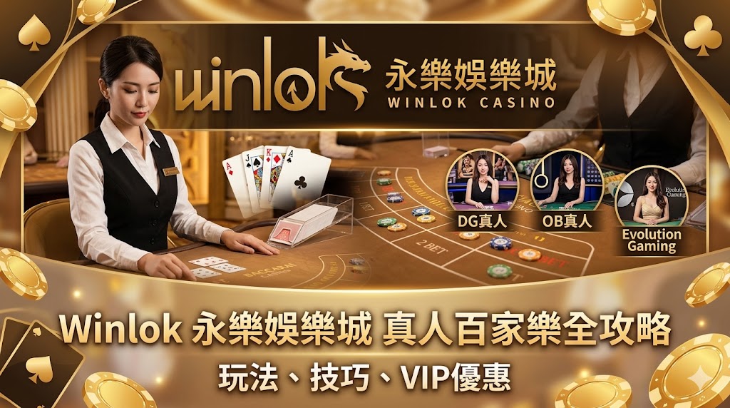 Winlok 永樂娛樂城線上百家樂